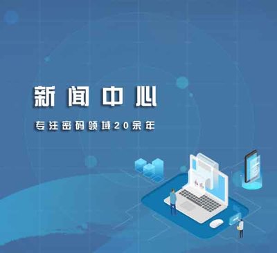 密碼產(chǎn)品資訊 信息加密產(chǎn)品動(dòng)態(tài)與漁翁信息專業(yè)信息服務(wù)解析